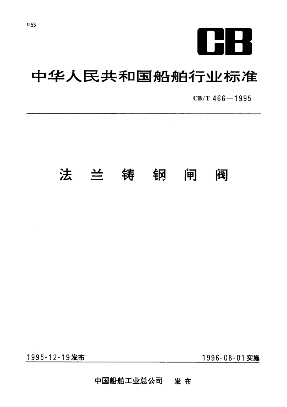 法兰铸钢闸阀 CBT 466-1995.pdf_第1页