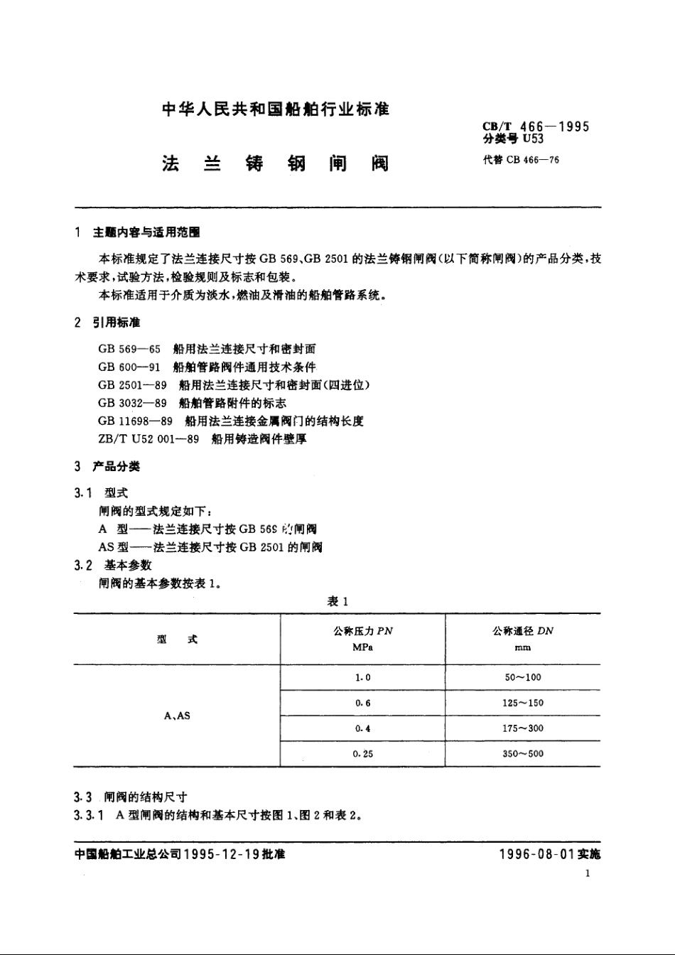 法兰铸钢闸阀 CBT 466-1995.pdf_第2页