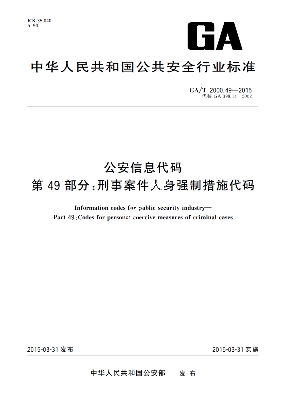 公安信息代码　第49部分：刑事案件人身强制措施代码 GAT 2000.49-2015.pdf_第1页