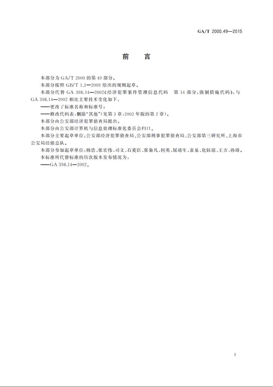 公安信息代码　第49部分：刑事案件人身强制措施代码 GAT 2000.49-2015.pdf_第2页