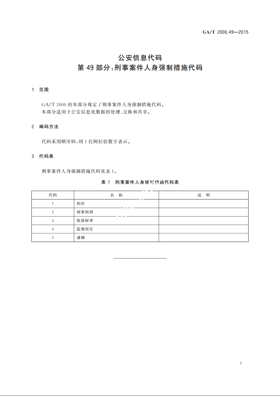 公安信息代码　第49部分：刑事案件人身强制措施代码 GAT 2000.49-2015.pdf_第3页
