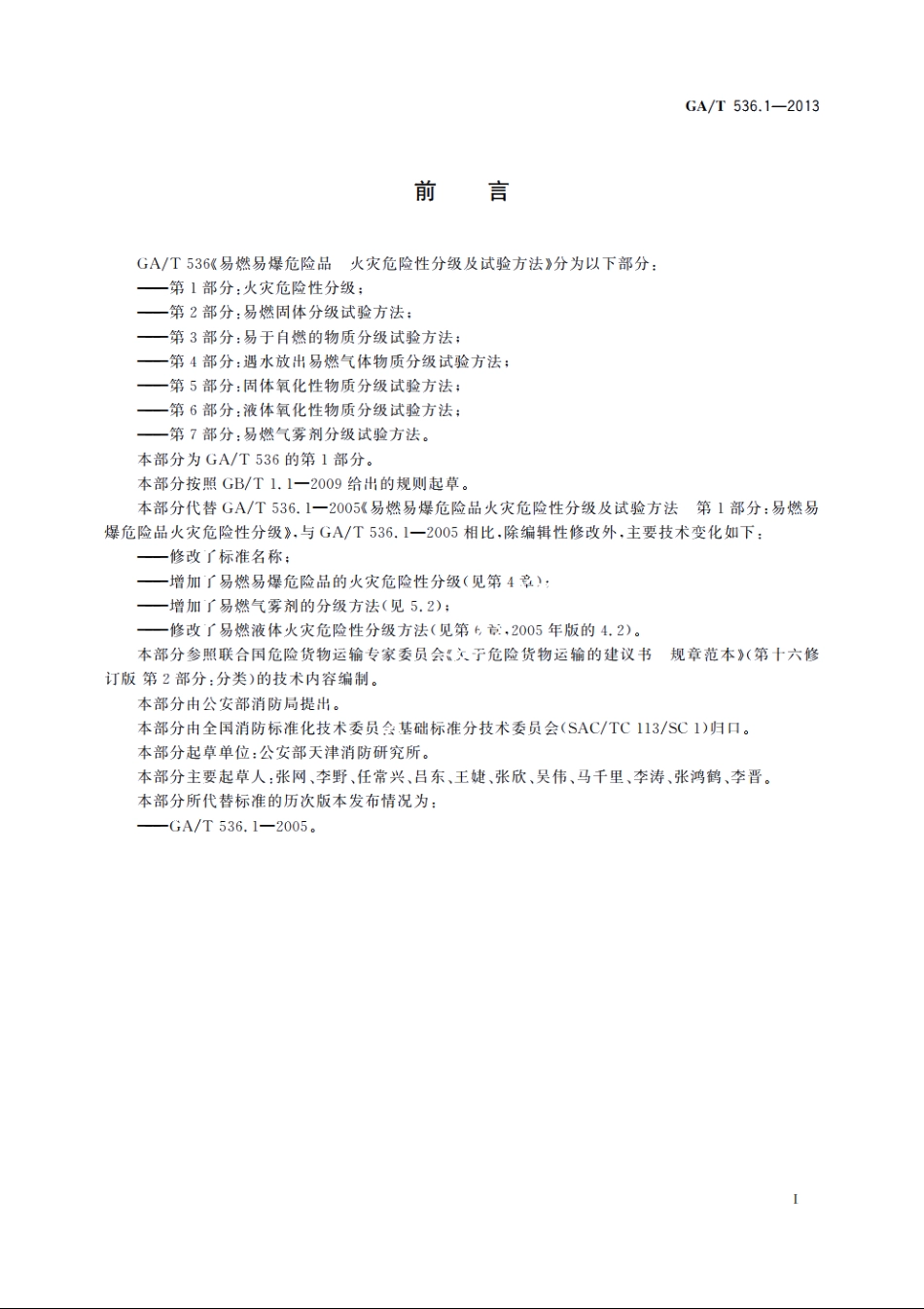 易燃易爆危险品　火灾危险性分级及试验方法　第1部分：火灾危险性分级 GAT 536.1-2013.pdf_第2页