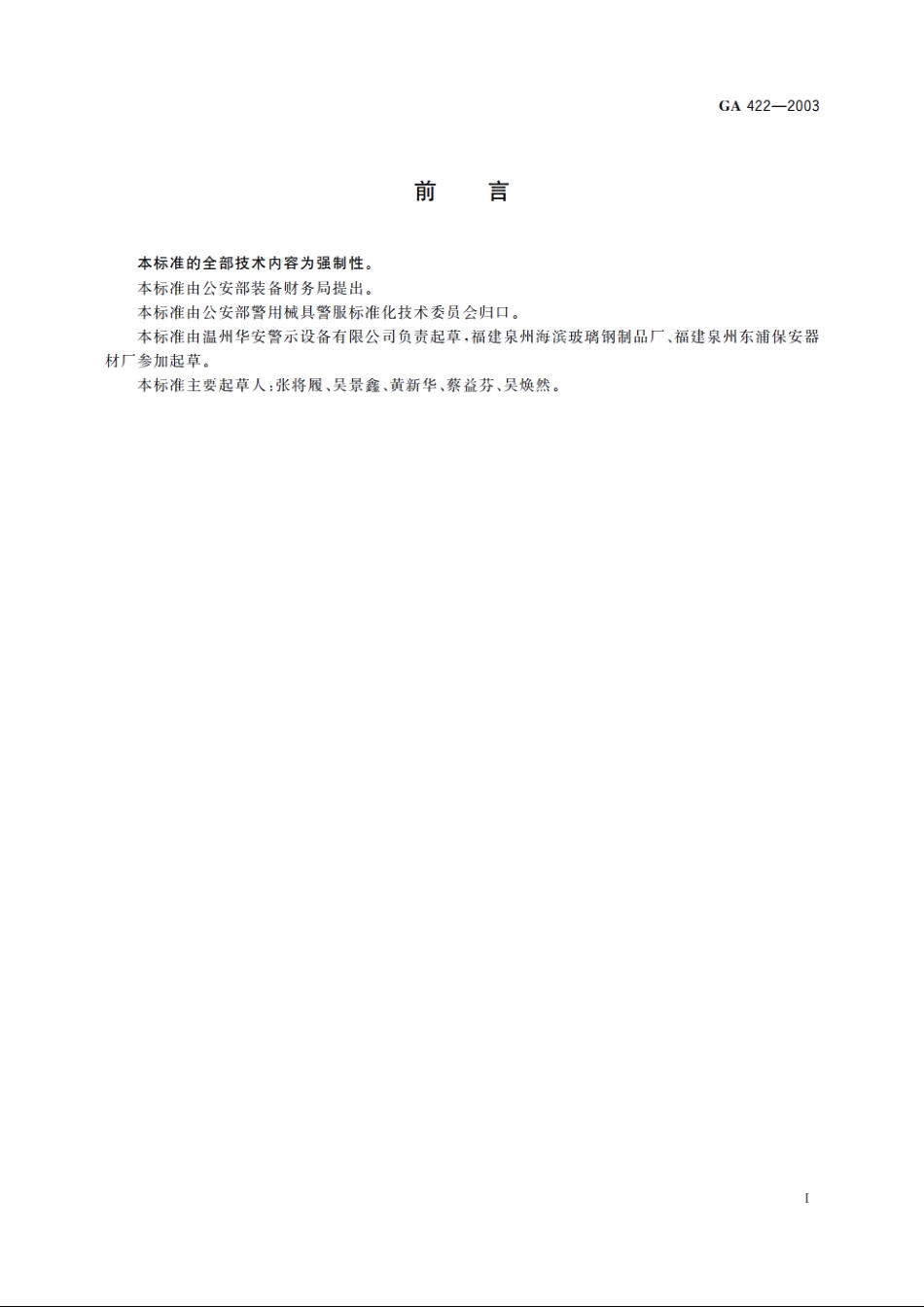 防暴盾牌 GA 422-2003.pdf_第2页