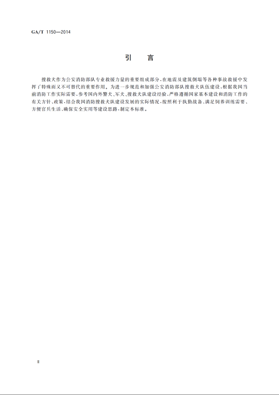 消防搜救犬队建设标准 GAT 1150-2014.pdf_第3页