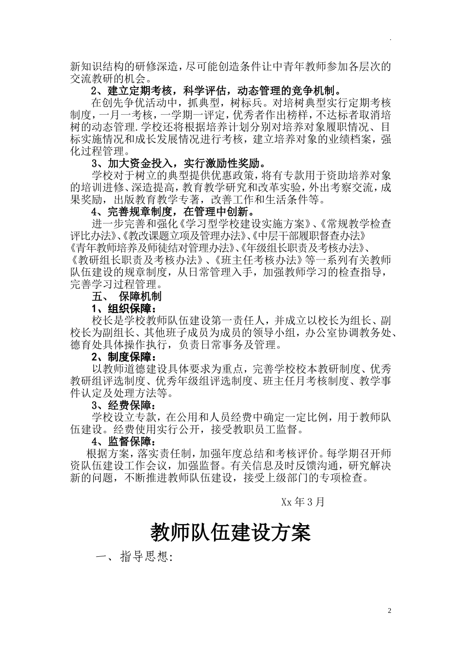 中小学教师队伍建设实施工作方案(1).doc_第2页