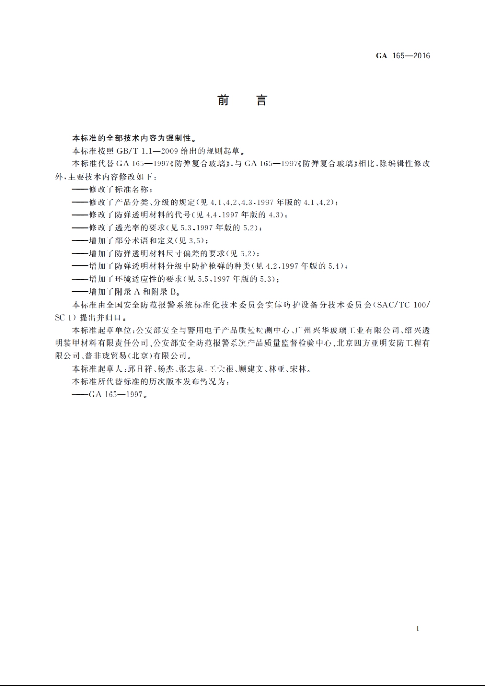 防弹透明材料 GA 165-2016.pdf_第2页