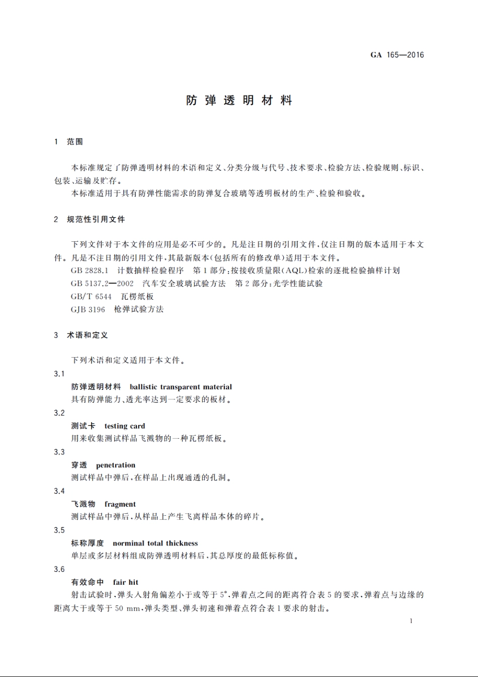 防弹透明材料 GA 165-2016.pdf_第3页
