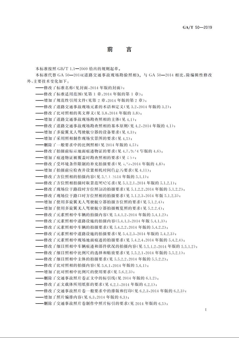 道路交通事故现场勘查照相 GAT 50-2019.pdf_第3页
