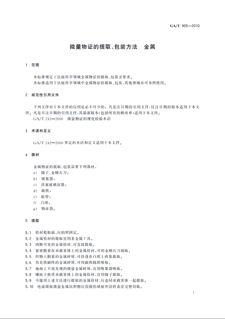 微量物证的提取、包装方法　金属 GAT 905-2010.pdf_第3页