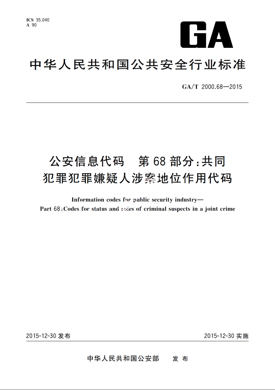 公安信息代码　第68部分：共同犯罪犯罪嫌疑人涉案地位作用代码 GAT 2000.68-2015.pdf_第1页