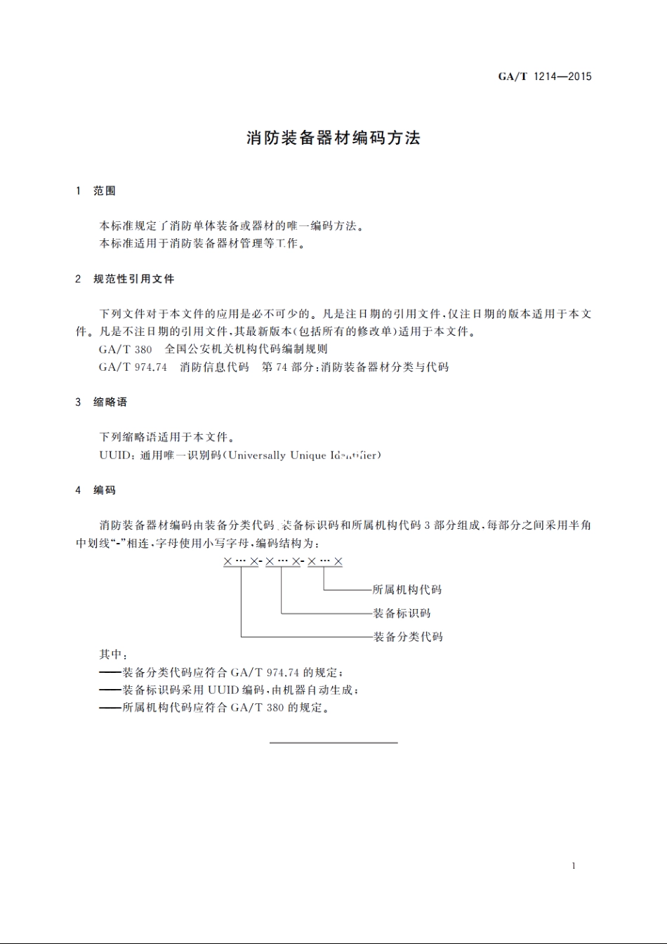 消防装备器材编码方法 GAT 1214-2015.pdf_第3页