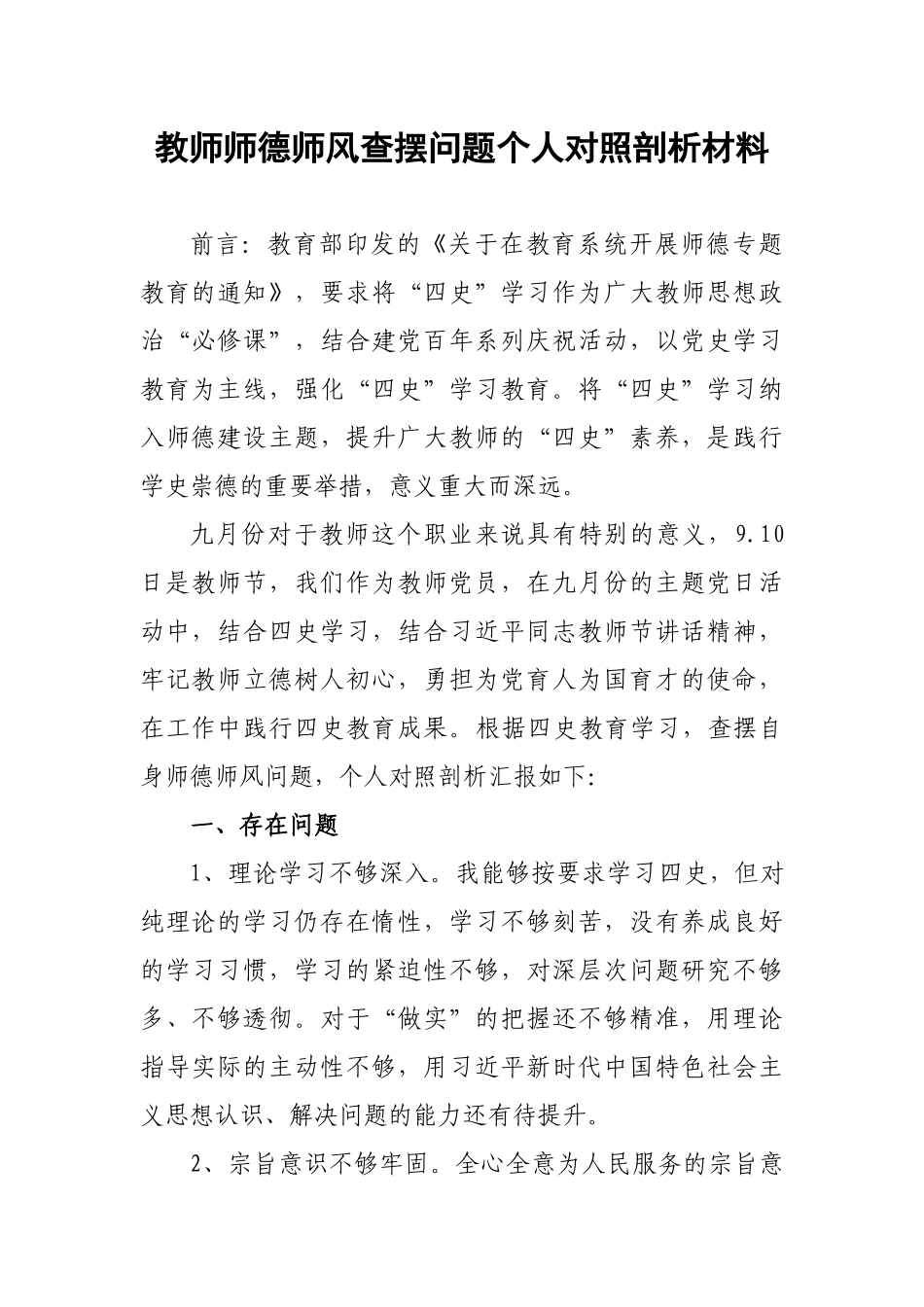 教师师德师风查摆问题个人对照剖析材料.docx_第1页