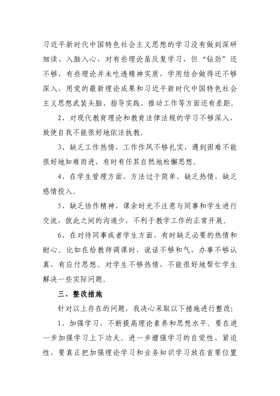 教师师德师风查摆问题个人对照剖析材料.docx_第3页