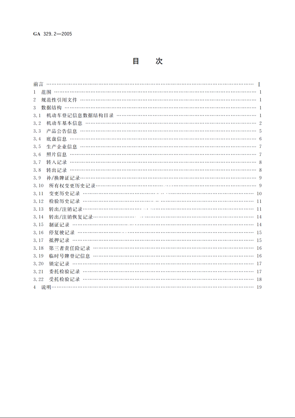 全国道路交通管理信息数据库规范　第2部分：机动车登记信息数据结构 GA 329.2-2005.pdf_第2页