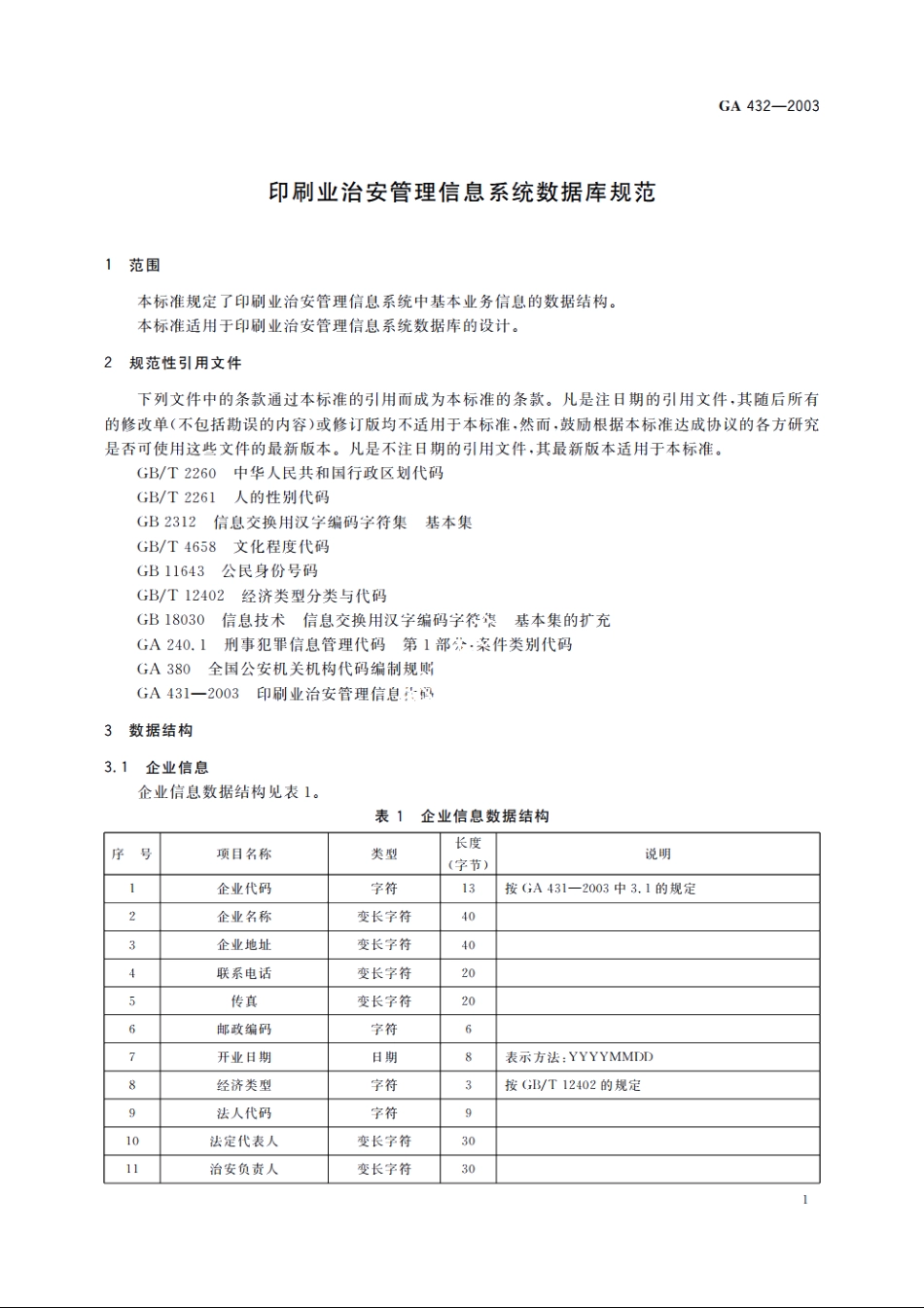 印刷业治安管理信息系统数据库规范 GA 432-2003.pdf_第3页