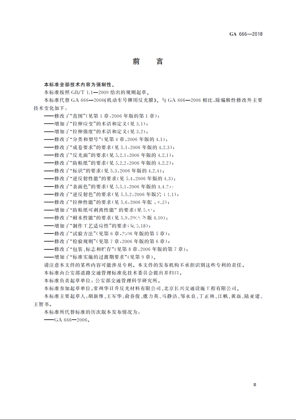 机动车号牌用反光膜 GA 666-2018.pdf_第3页