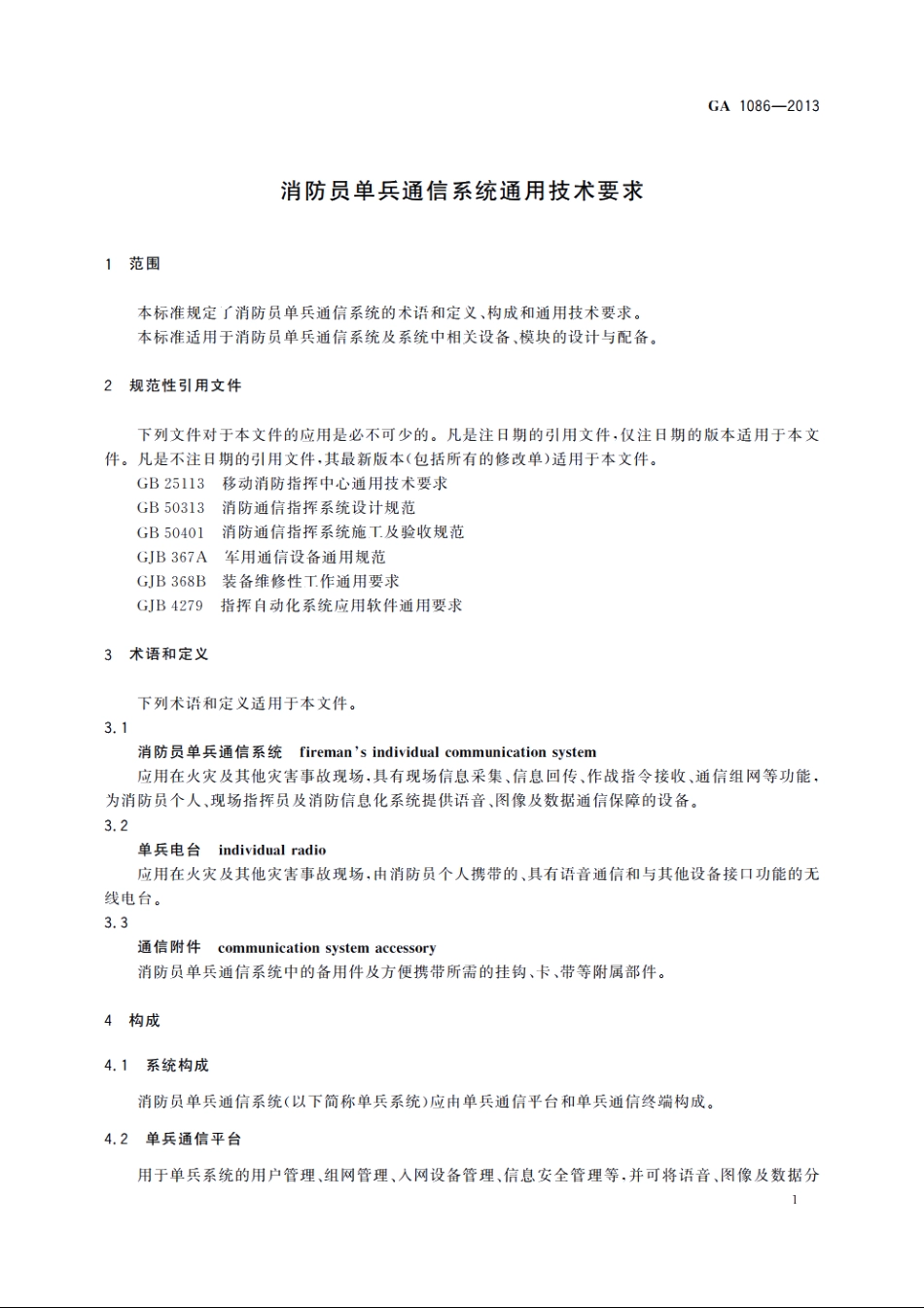 消防员单兵通信系统通用技术要求 GA 1086-2013.pdf_第3页