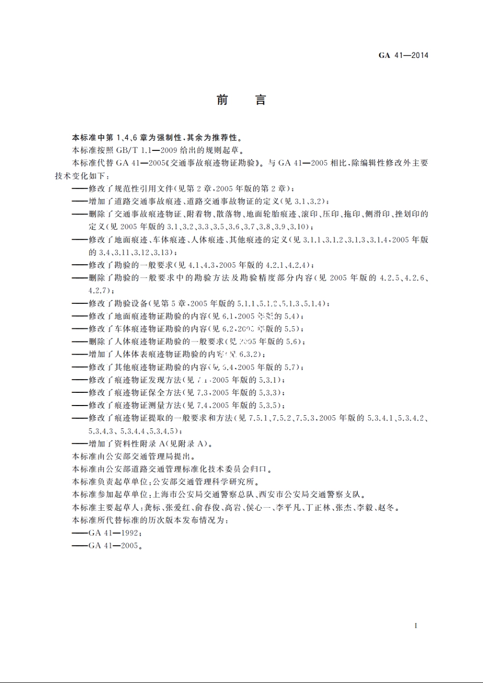道路交通事故痕迹物证勘验 GA 41-2014.pdf_第2页