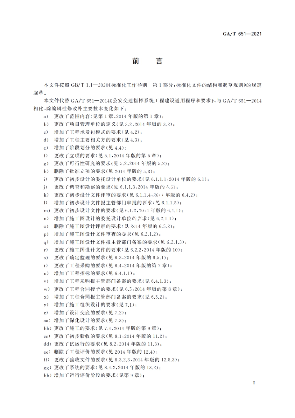 公安交通指挥系统工程建设通用程序和要求 GAT 651-2021.pdf_第3页