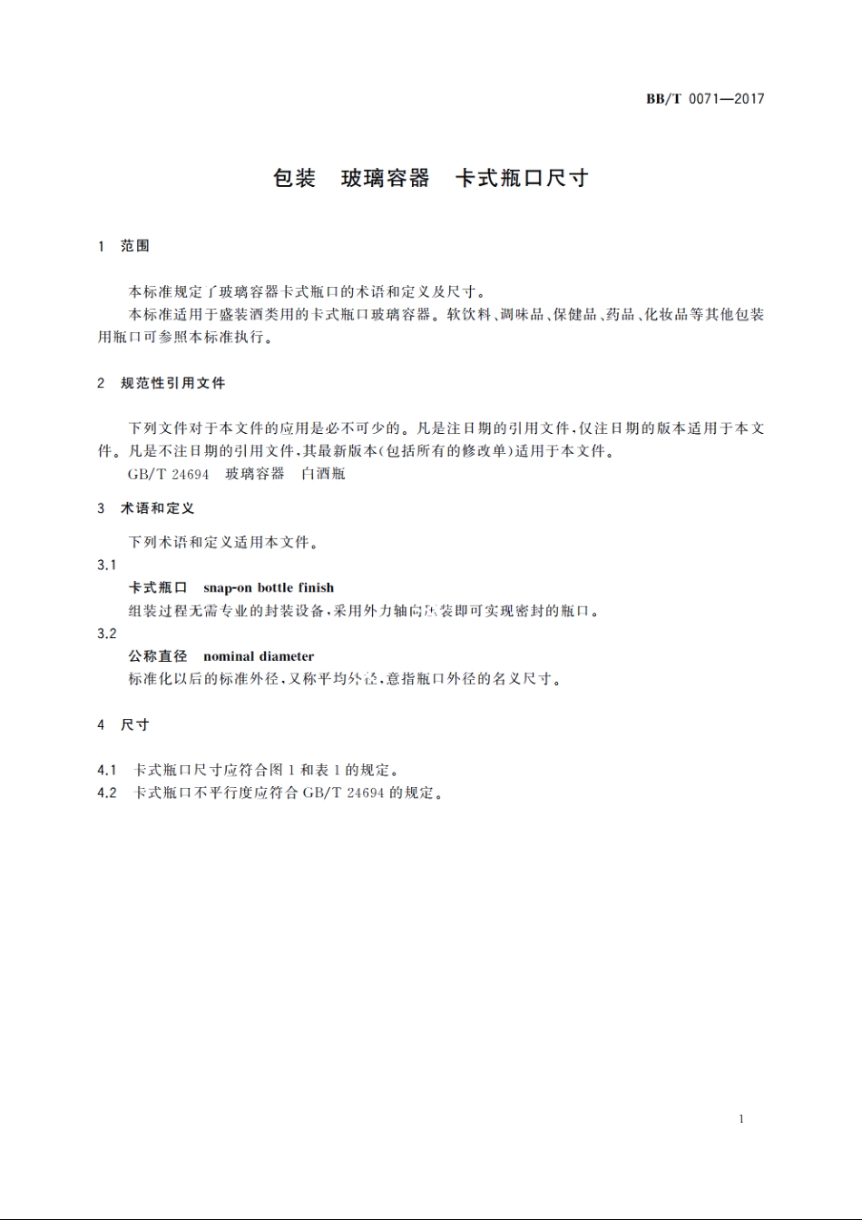包装　玻璃容器　卡式瓶口尺寸 BBT 0071-2017.pdf_第3页