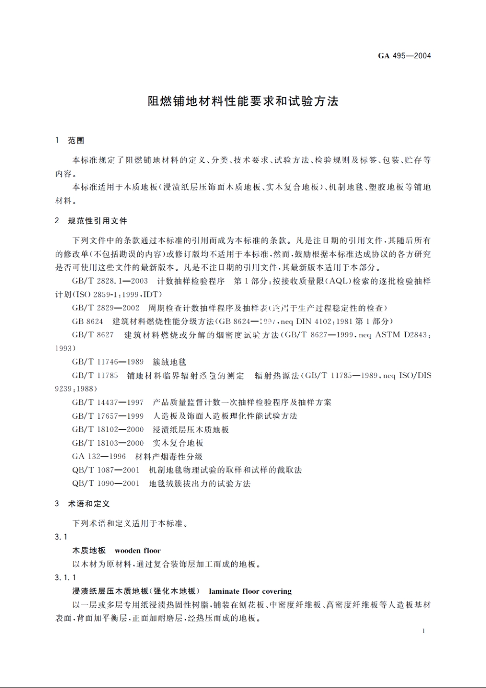 阻燃铺地材料性能要求和试验方法 GA 495-2004.pdf_第3页
