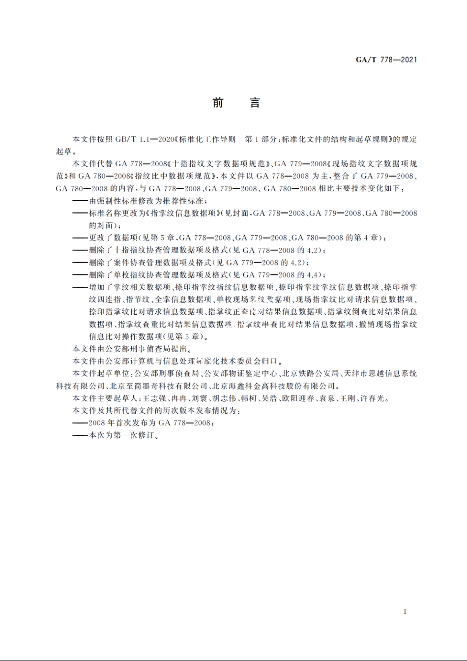 指掌纹信息数据项 GAT 778-2021.pdf_第2页