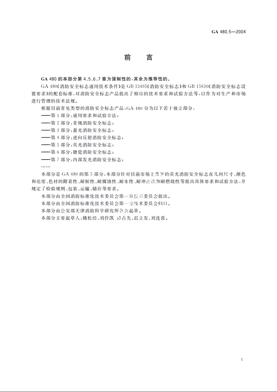 消防安全标志通用技术条件　第5部分：荧光消防安全标志 GA 480.5-2004.pdf_第3页