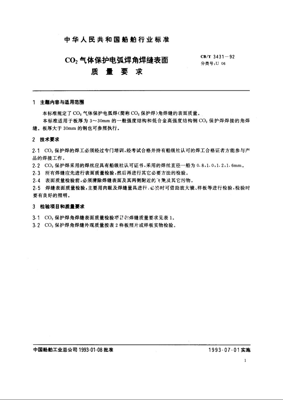 CO2气体保护电弧焊角焊缝表面质量要求 CBT 3431-1992.pdf_第2页