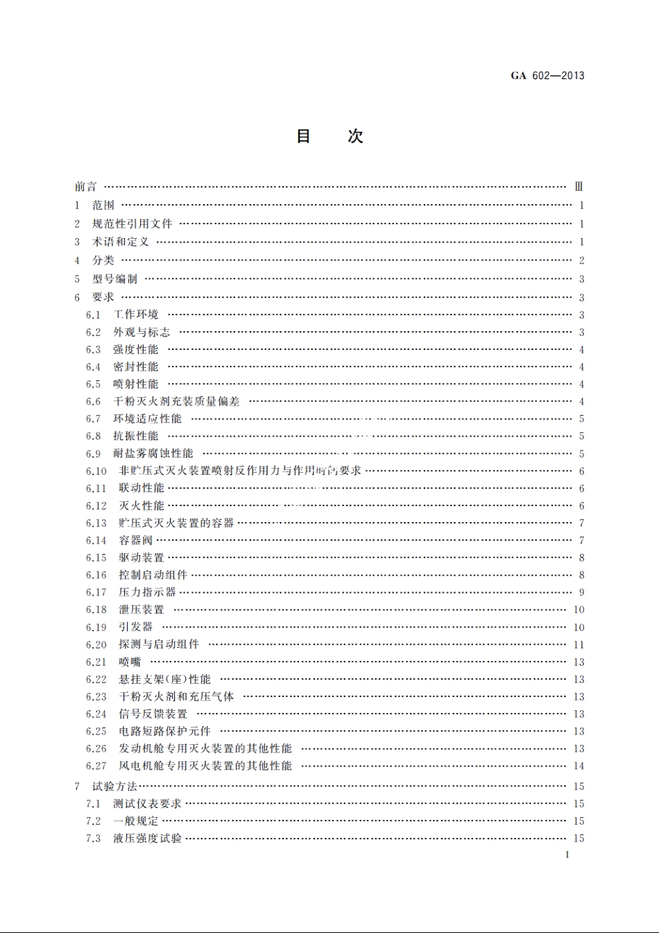 干粉灭火装置 GA 602-2013.pdf_第2页