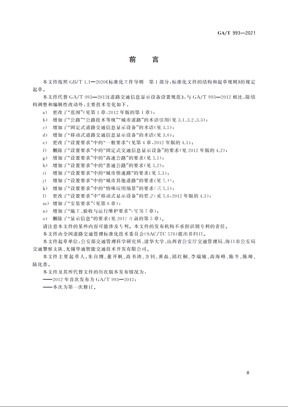道路交通信息显示设备设置规范 GAT 993-2021.pdf_第3页