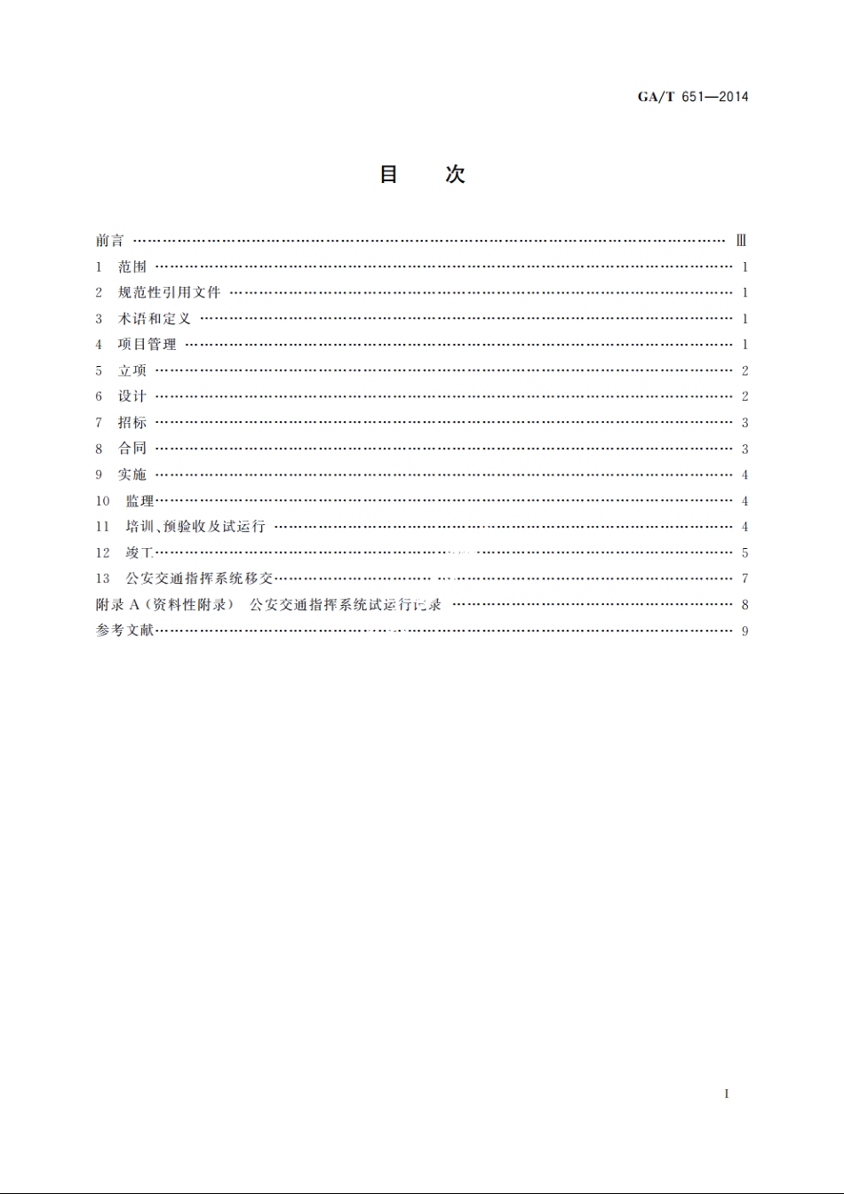 公安交通指挥系统工程建设通用程序和要求 GAT 651-2014.pdf_第2页
