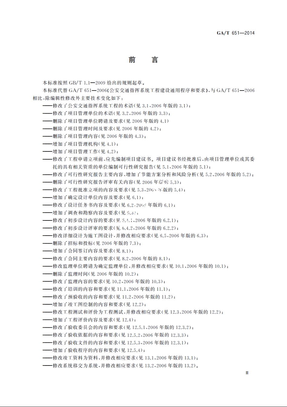 公安交通指挥系统工程建设通用程序和要求 GAT 651-2014.pdf_第3页
