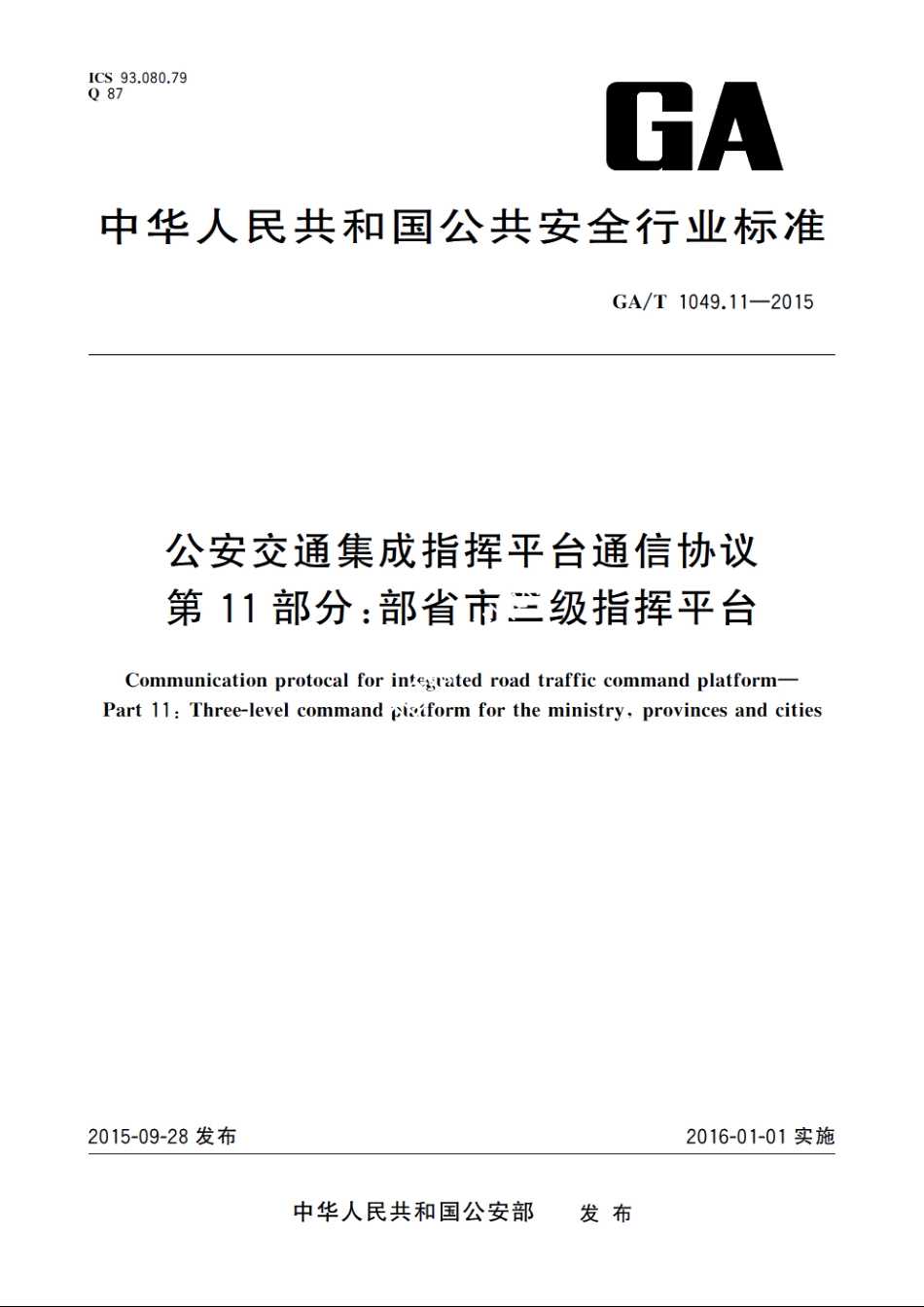 公安交通集成指挥平台通信协议　第11部分：部省市三级指挥平台 GAT 1049.11-2015.pdf_第1页