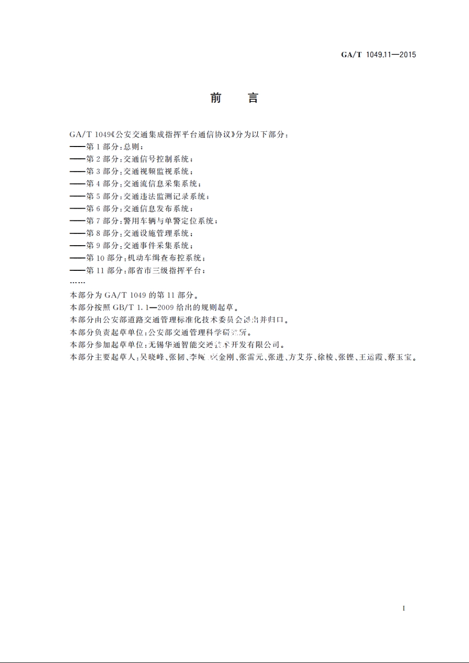 公安交通集成指挥平台通信协议　第11部分：部省市三级指挥平台 GAT 1049.11-2015.pdf_第3页