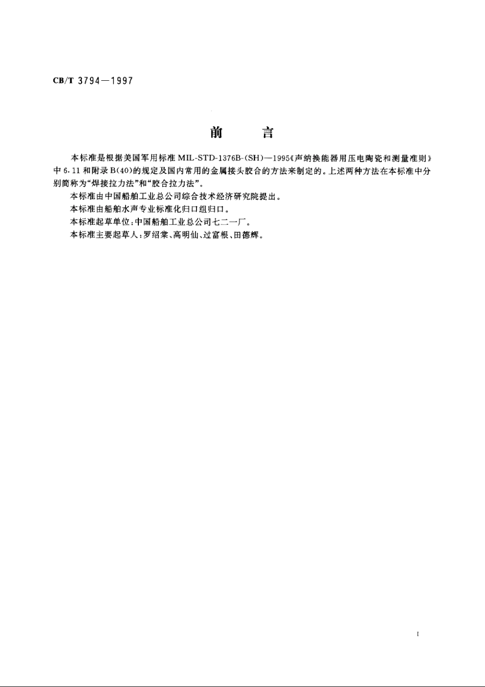 压电陶瓷电极结合强度试验方法 CBT 3794-1997.pdf_第2页