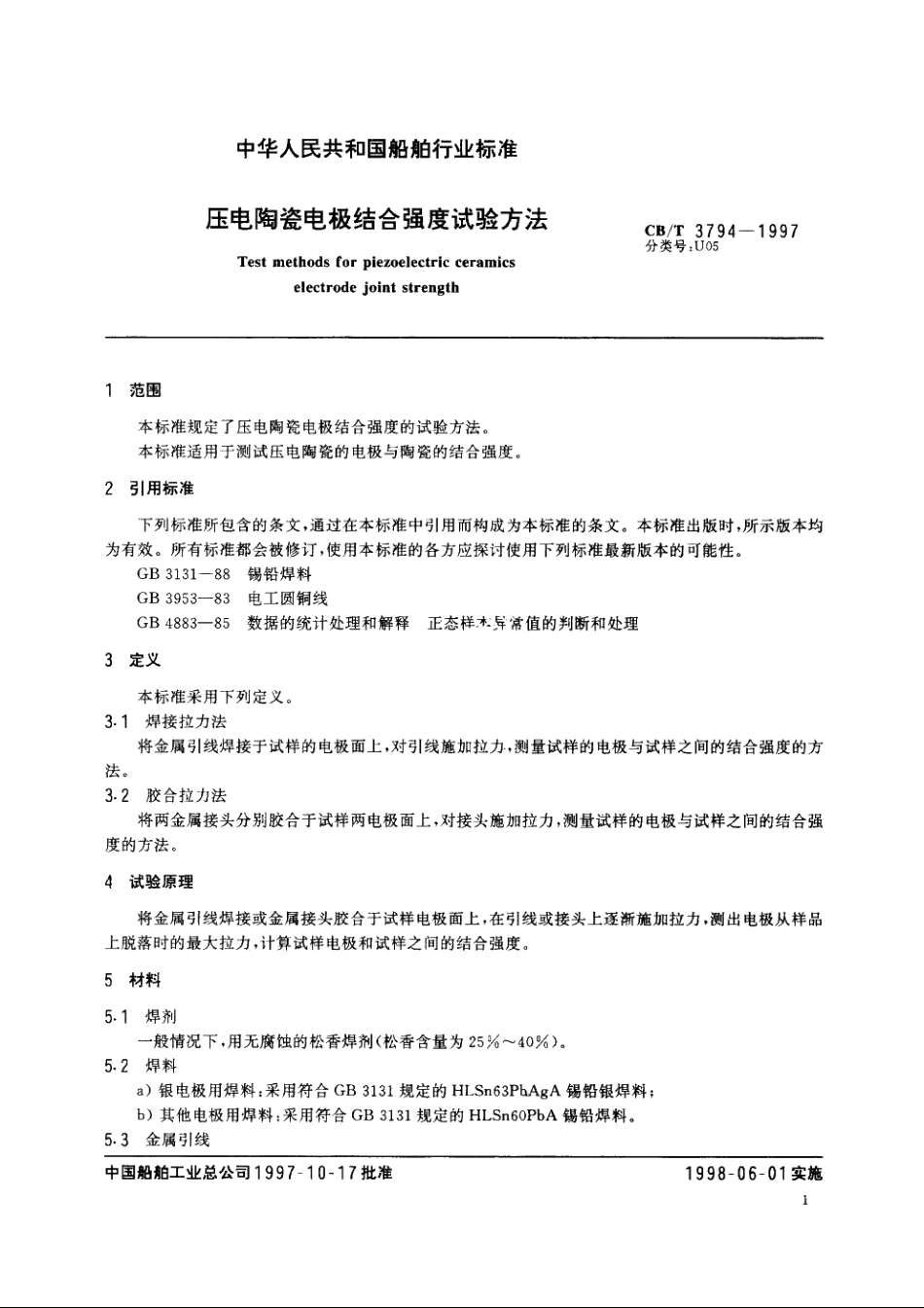 压电陶瓷电极结合强度试验方法 CBT 3794-1997.pdf_第3页