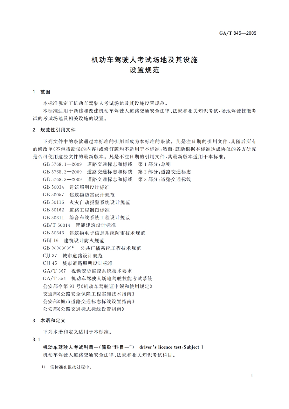 机动车驾驶人考试场地及其设施设置规范 GAT 845-2009.pdf_第3页