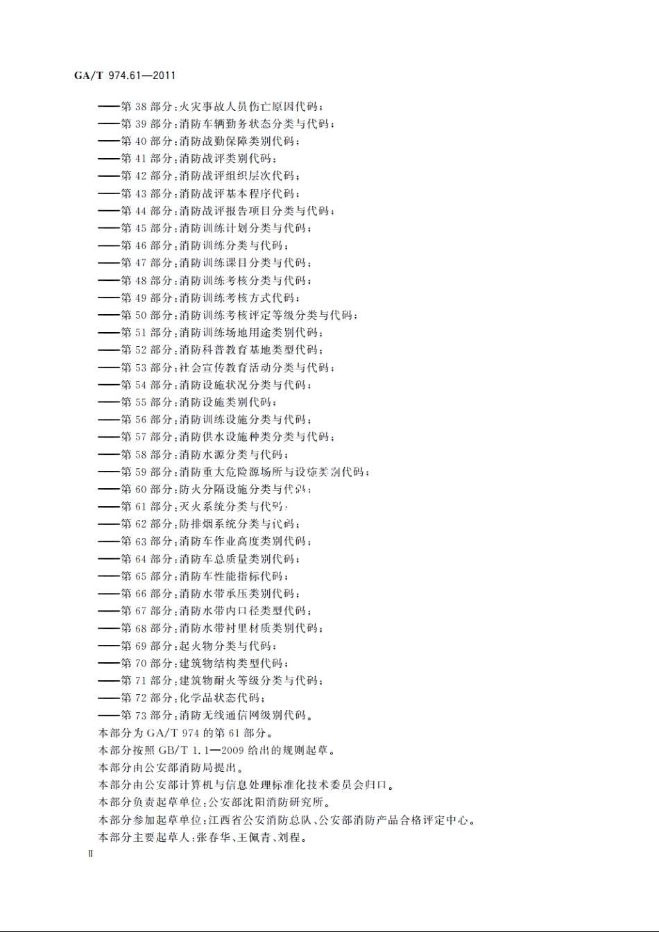 消防信息代码　第61部分：灭火系统分类与代码 GAT 974.61-2011.pdf_第3页