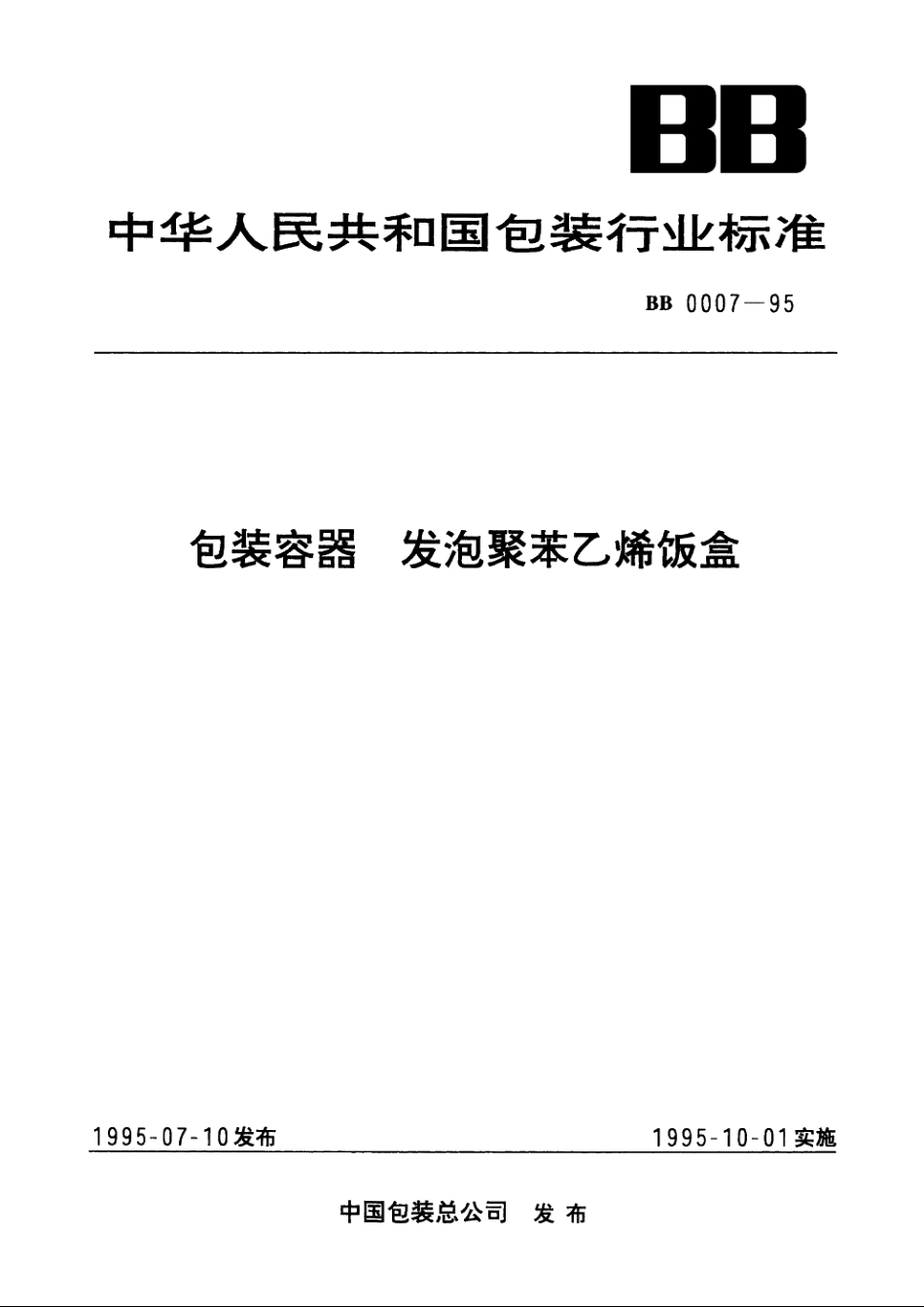 包装容器　发泡聚苯乙烯饭盒 BB 0007-1995.pdf_第1页