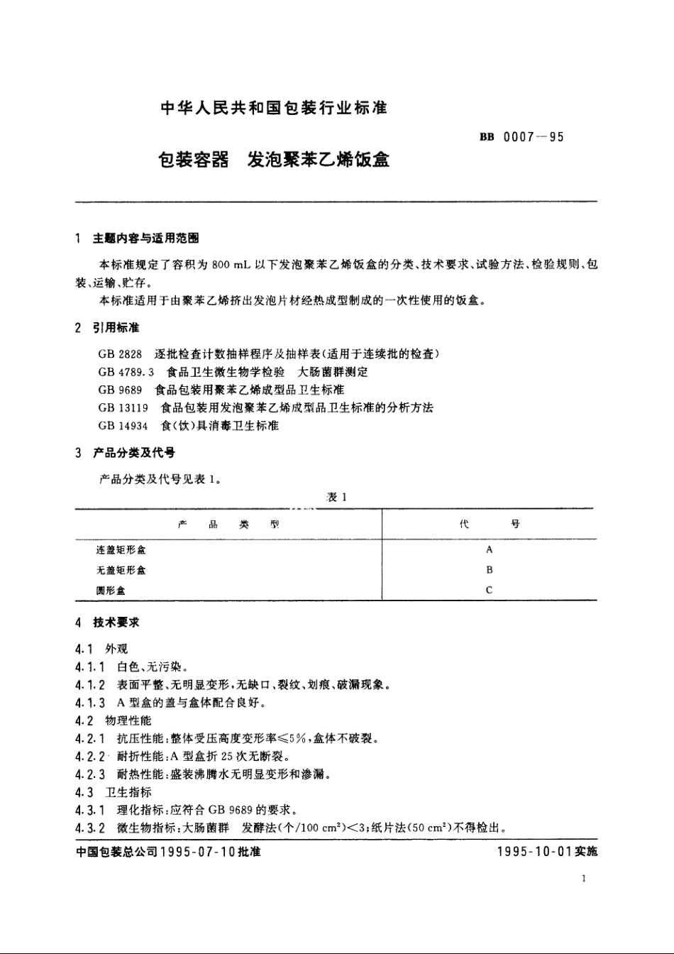 包装容器　发泡聚苯乙烯饭盒 BB 0007-1995.pdf_第2页