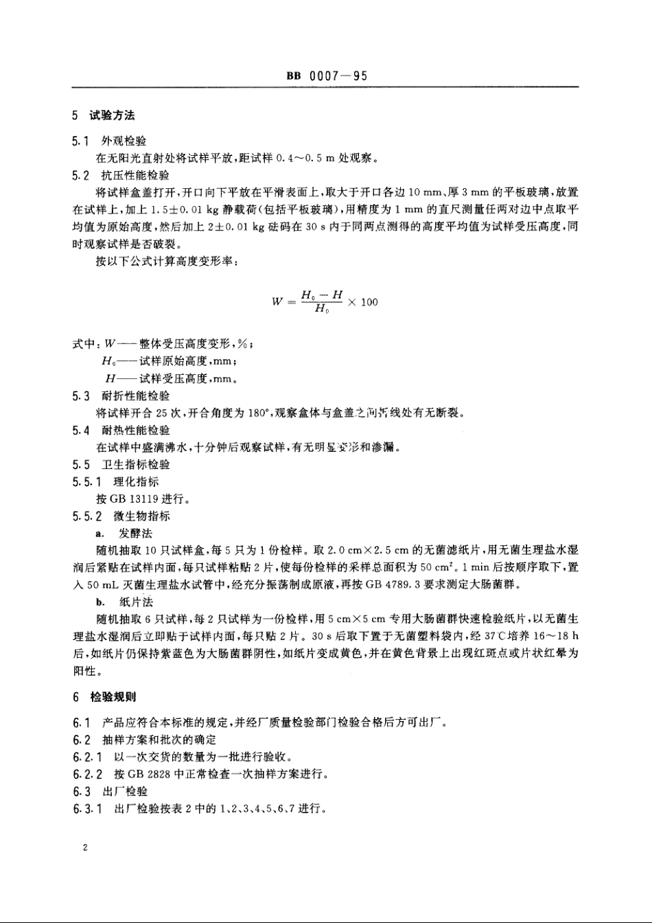 包装容器　发泡聚苯乙烯饭盒 BB 0007-1995.pdf_第3页