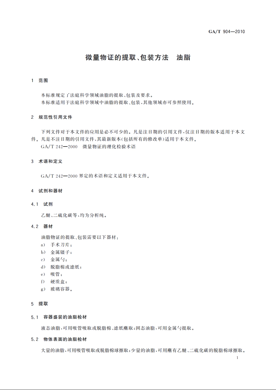 微量物证的提取、包装方法　油脂 GAT 904-2010.pdf_第3页