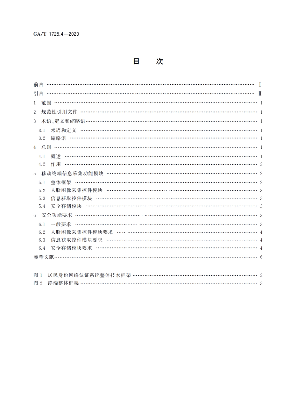 居民身份网络认证　信息采集设备　第4部分：移动终端安全技术要求 GAT 1725.4-2020.pdf_第2页