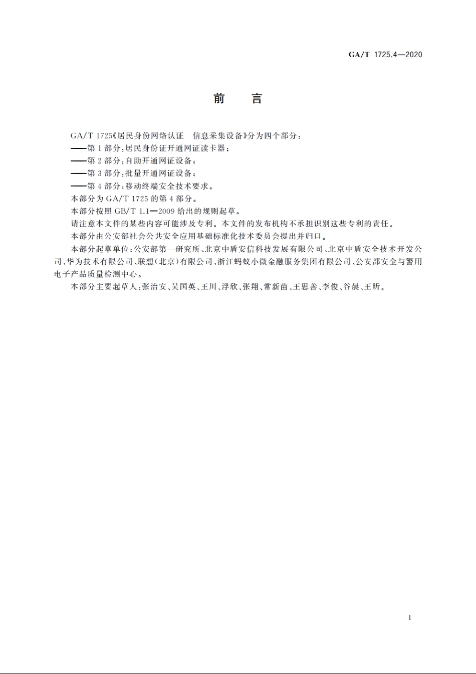 居民身份网络认证　信息采集设备　第4部分：移动终端安全技术要求 GAT 1725.4-2020.pdf_第3页