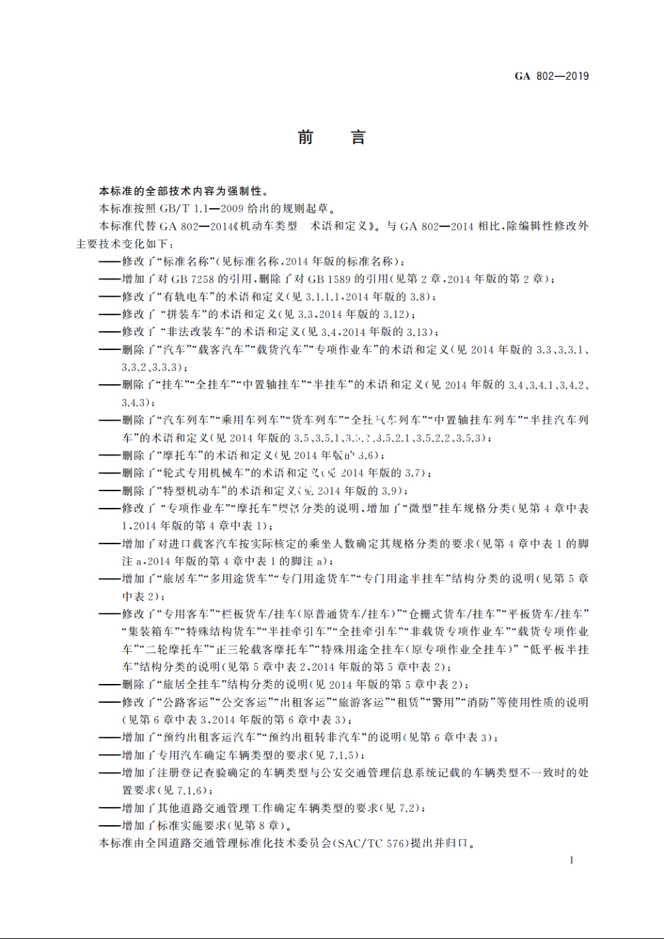 道路交通管理　机动车类型 GA 802-2019.pdf_第3页