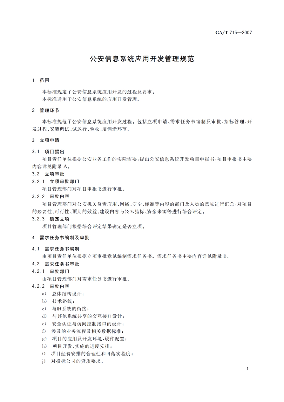 公安信息系统应用开发管理规范 GAT 715-2007.pdf_第3页