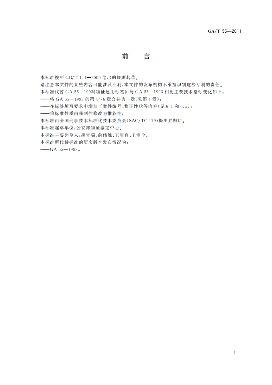 物证通用标签 GAT 55-2011.pdf_第2页