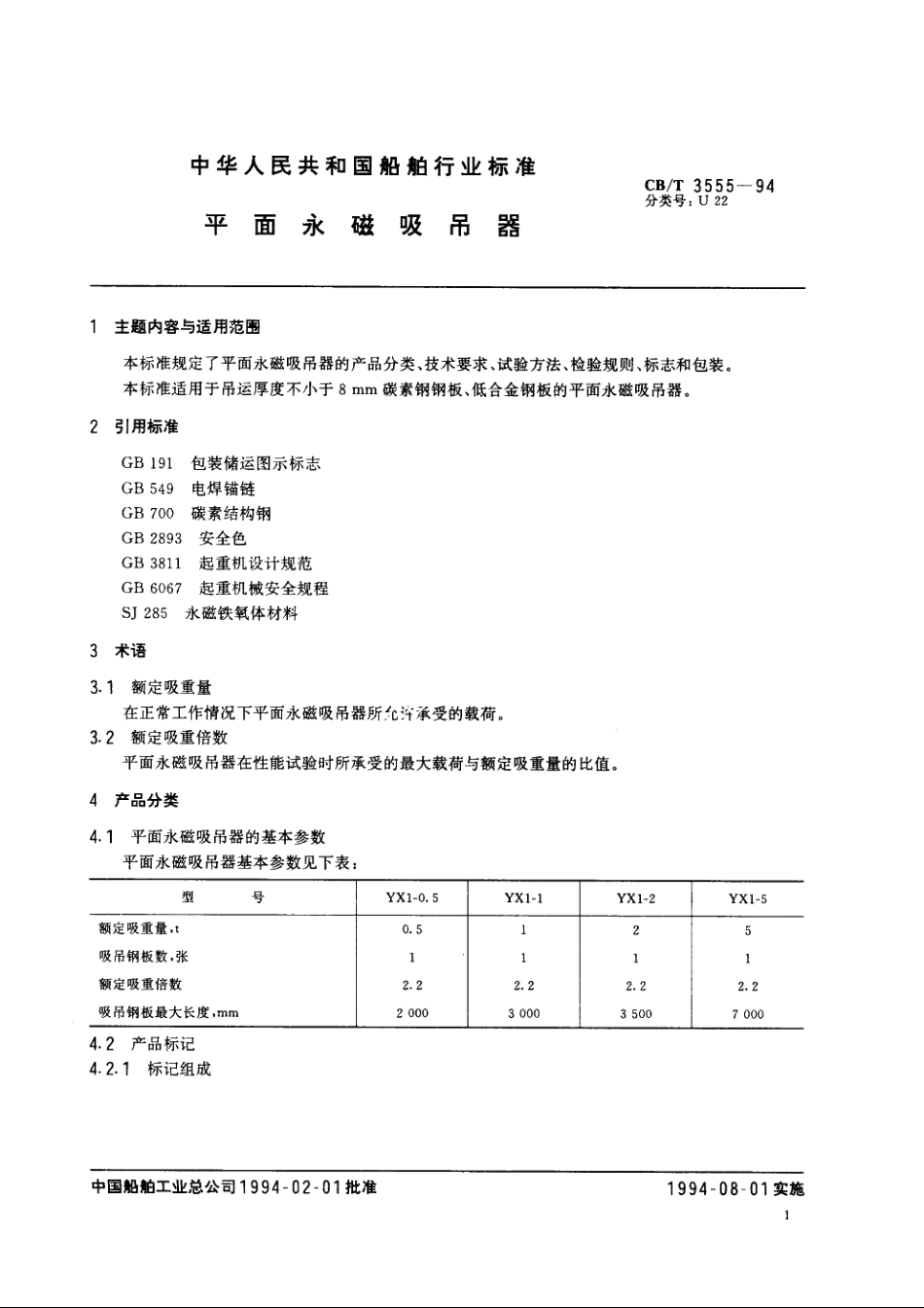 平面永磁吸吊器 CBT 3555-1994.pdf_第2页