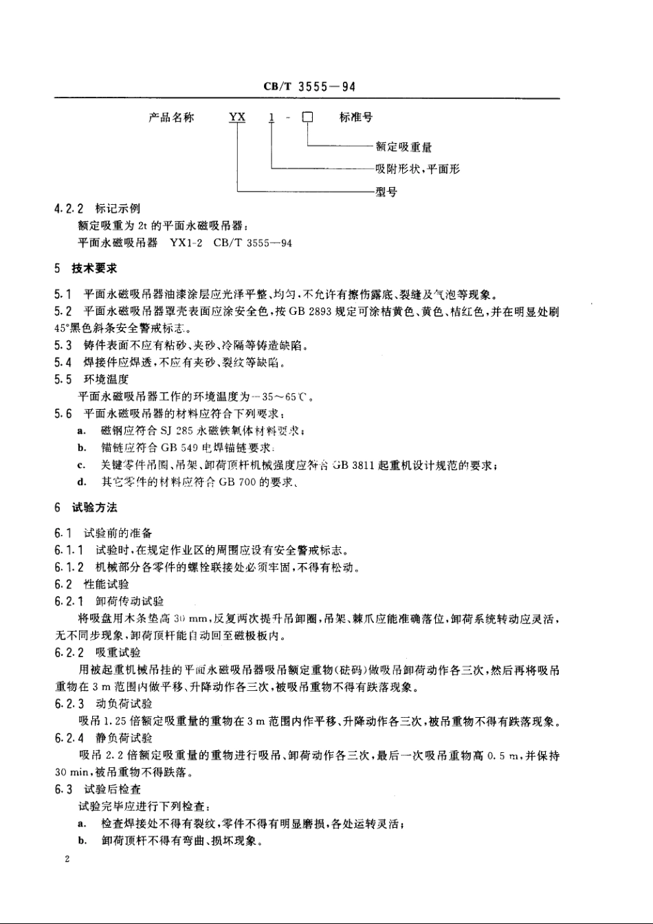 平面永磁吸吊器 CBT 3555-1994.pdf_第3页