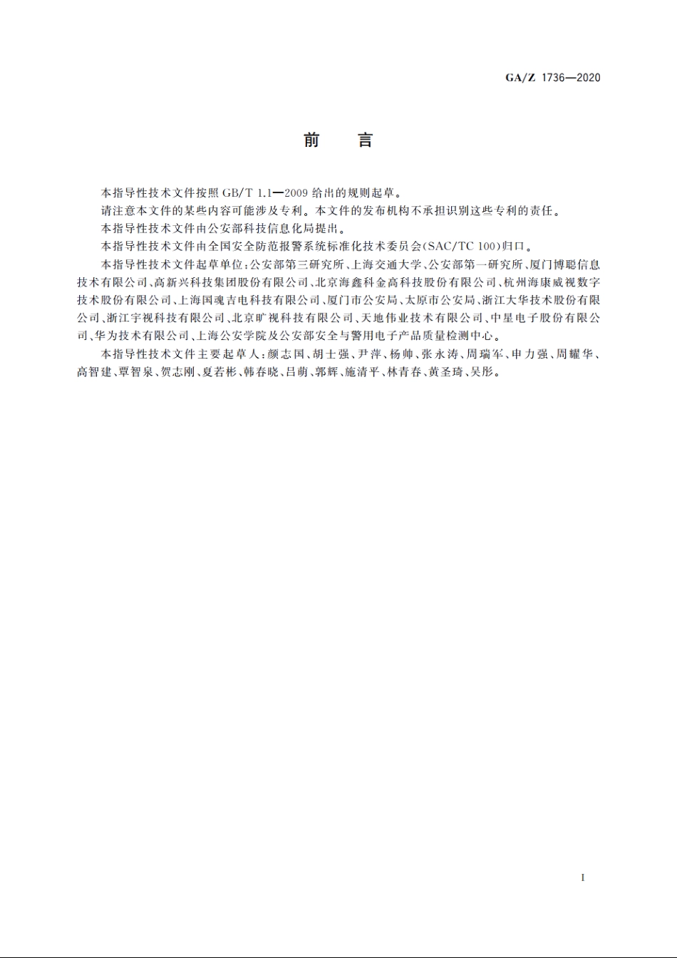 基于目标位置映射的主从摄像机协同系统技术要求 GAZ 1736-2020.pdf_第3页